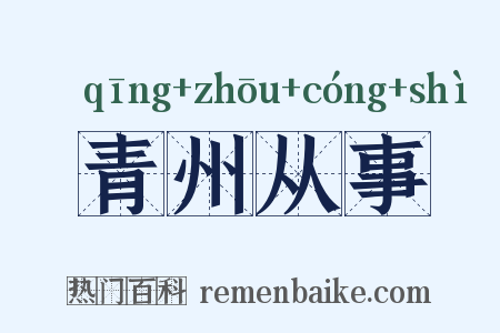 青州从事是什么意思的图片
